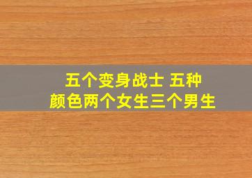 五个变身战士 五种颜色两个女生三个男生